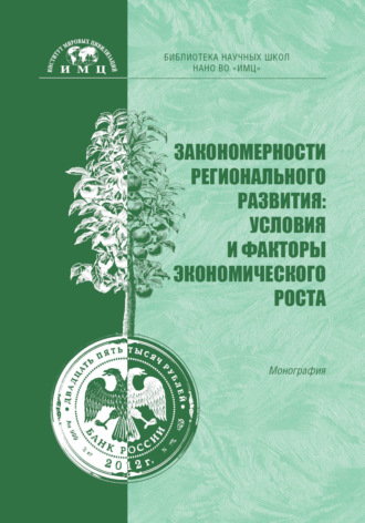 Л. А. Ахметов. Закономерности регионального развития: условия и факторы экономического роста