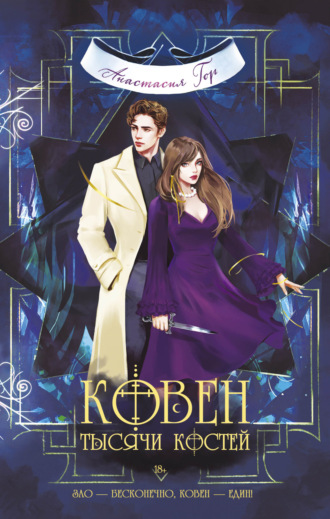 Обложка книги «Ковен тысячи костей»