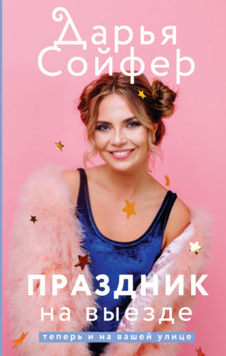 Обложка книги «Праздник на выезде»