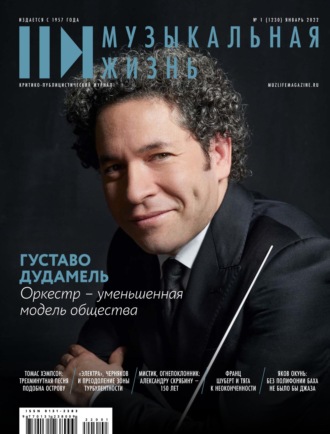 Обложка книги «Журнал «Музыкальная жизнь» №1 (1230), январь 2022»