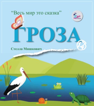 Обложка книги «Гроза»