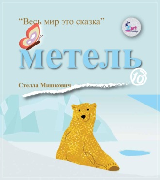 Обложка книги «Метель»