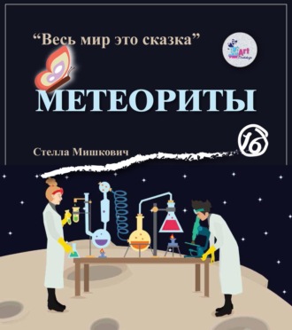 Обложка книги «Метеориты»