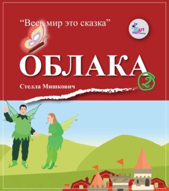 Обложка книги «Облака»