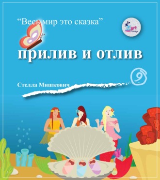Обложка книги «Прилив и отлив»