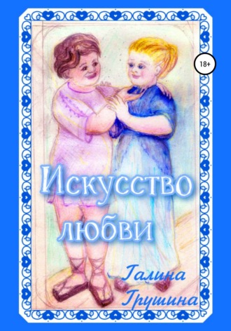 Обложка книги «Искусство любви»