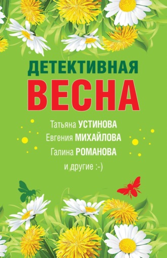 Обложка книги «Детективная весна»