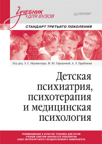 Коллектив авторов. Детская психиатрия, психотерапия и медицинская психология