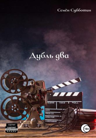 Обложка книги «Дубль два»