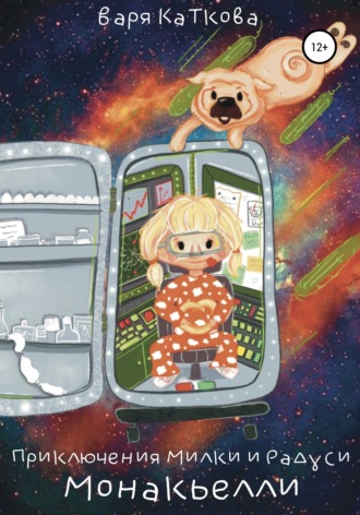 Обложка книги «Приключения Рады и Милки. Монакьелли»