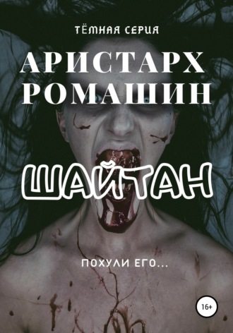 Обложка книги «Шайтан»