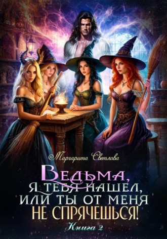 Обложка книги «Ведьма, я тебя нашел, или Ты от меня не спрячешься -2»