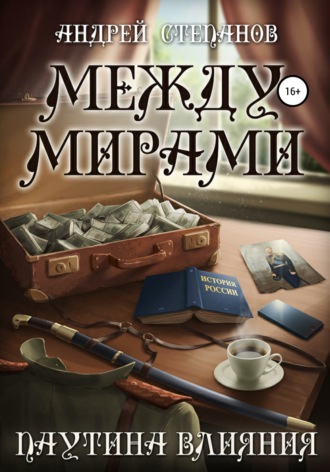 Обложка книги «Между мирами-5: Паутина Влияния»