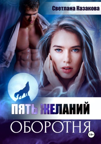 Обложка книги «Пять желаний оборотня»