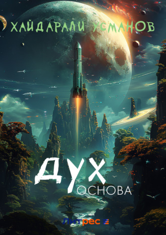 Обложка книги «Дух. Основа»