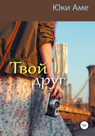 Обложка книги «Твой друг»