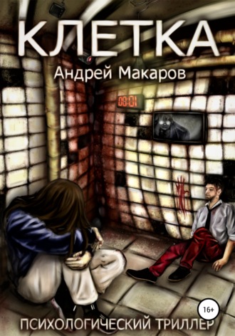 Обложка книги «Клетка. Психологический триллер»