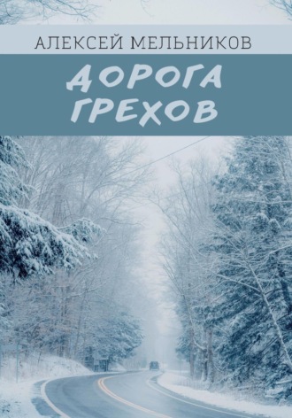 Обложка книги «Дорога грехов»