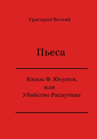 Обложка книги «Князь Феликс Юсупов, или Убийство Распутина»