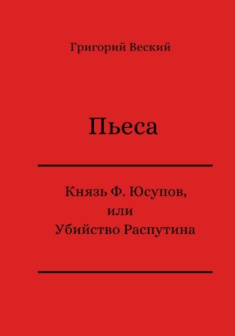 Григорий Веский. Князь Феликс Юсупов, или Убийство Распутина