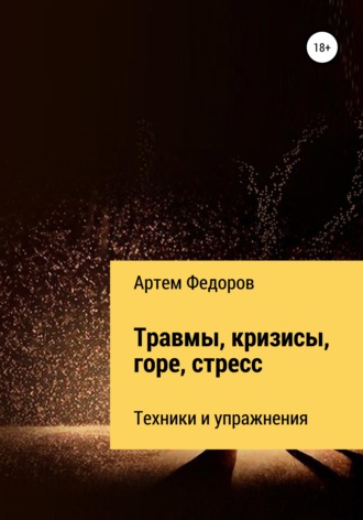Обложка книги «Травмы, кризисы, горе, стресс. Техники и упражнения»