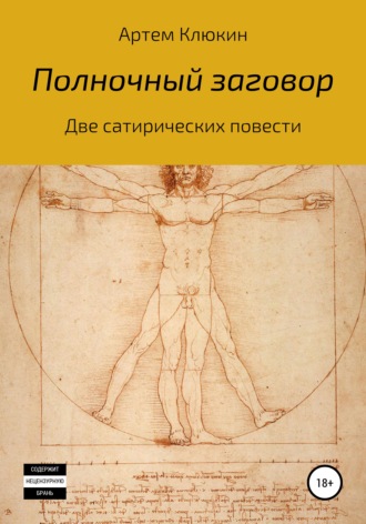 Обложка книги «Полночный заговор»