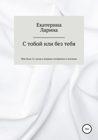 Обложка книги «С тобой или без тебя»
