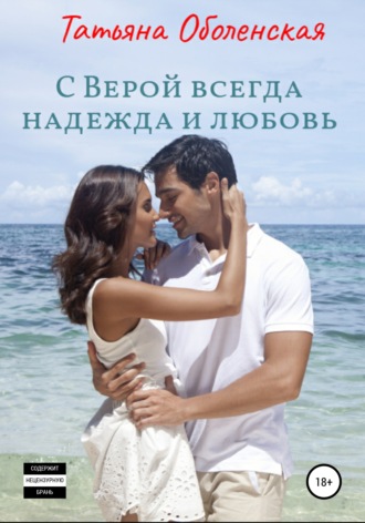 Обложка книги «С Верой всегда надежда и любовь»