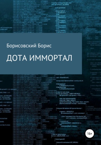 Обложка книги «Дота иммортал»