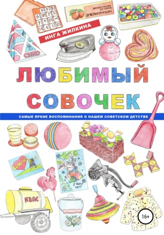 Обложка книги «Любимый совочек»