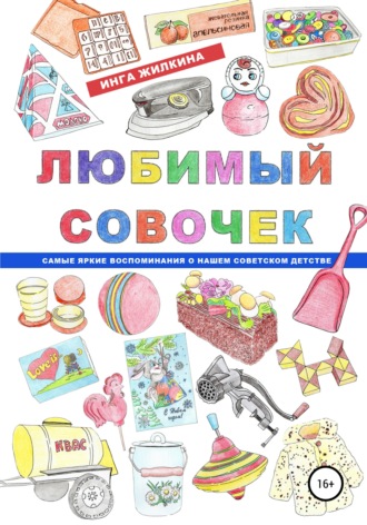 Инга Жилкина. Любимый совочек