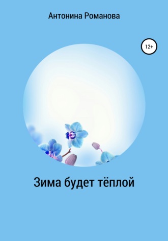 Обложка книги «Зима будет тёплой»