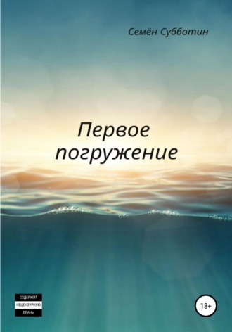 Обложка книги «Первое погружение»