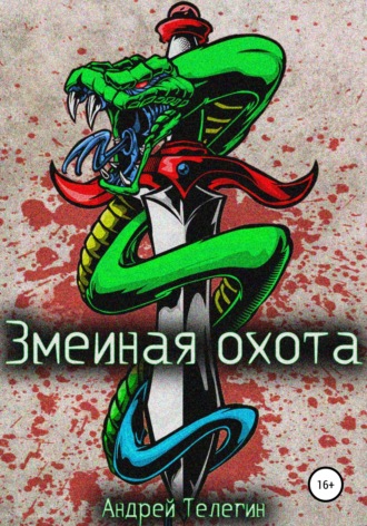 Обложка книги «Змеиная охота»