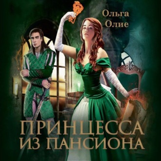 Обложка книги «Принцесса из пансиона»