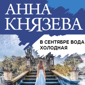 Обложка книги «В сентябре вода холодная»