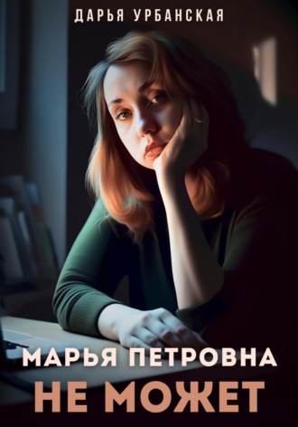 Обложка книги «Марья Петровна не может»