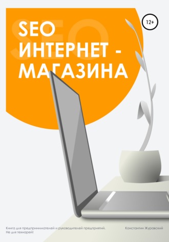 Обложка книги «SEO интернет-магазина»