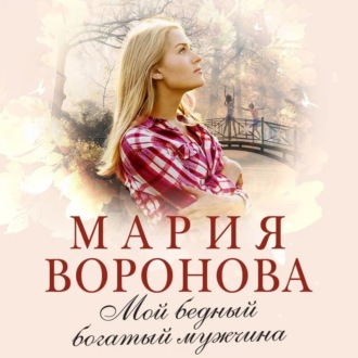 Обложка книги «Мой бедный богатый мужчина»