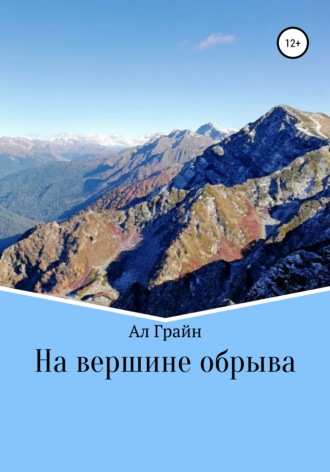 Обложка книги «На вершине обрыва»