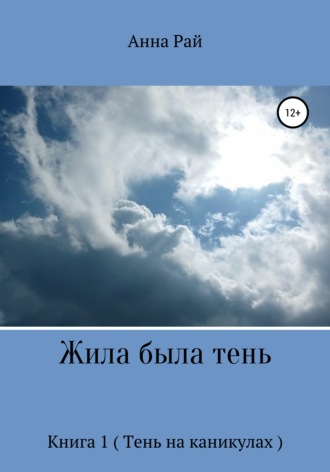 Обложка книги «Жила была Тень»