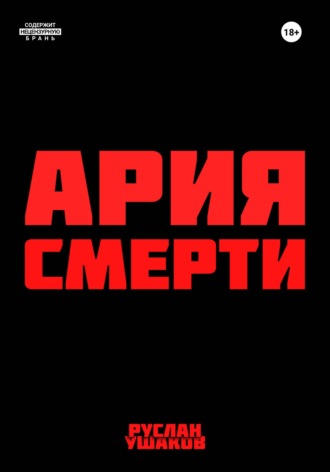 Обложка книги «Ария Смерти»