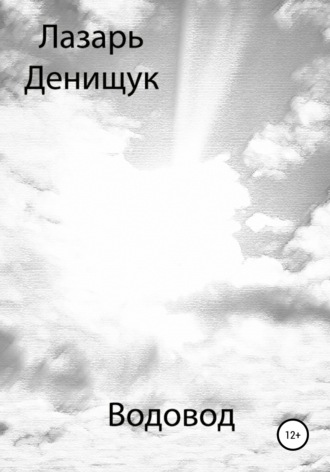 Обложка книги «Водовод»