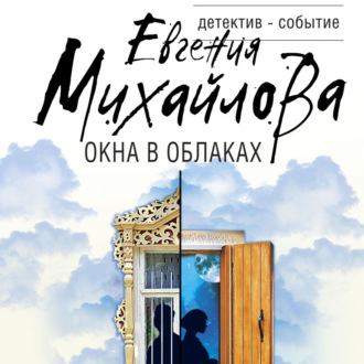 Обложка книги «Окна в облаках»