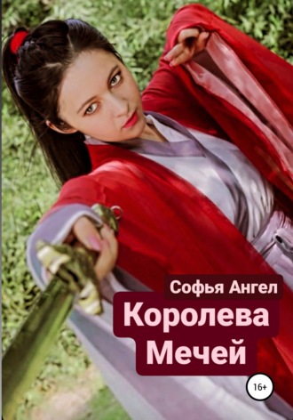 Софья Ангел. Королева мечей