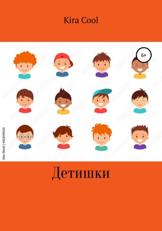 Обложка книги «Детишки»
