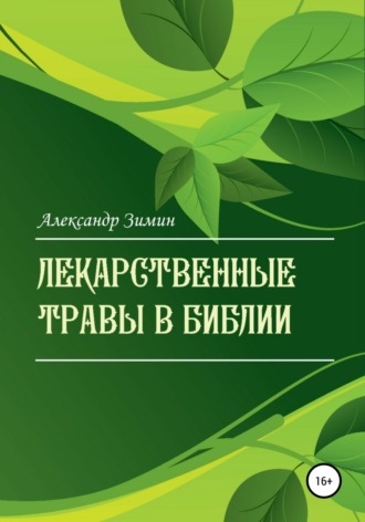 Обложка книги «Лекарственные травы в Библии»