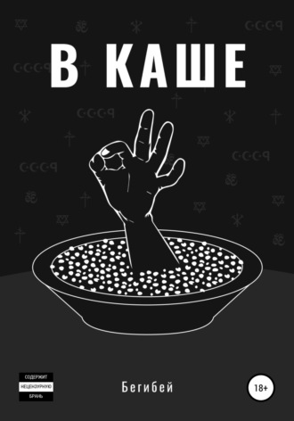 Обложка книги «В каше»