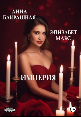 Обложка книги «Империя»