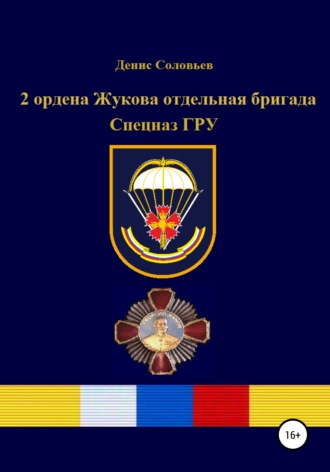 Денис Соловьев. 2 ордена Жукова отдельная бригада Спецназ ГРУ